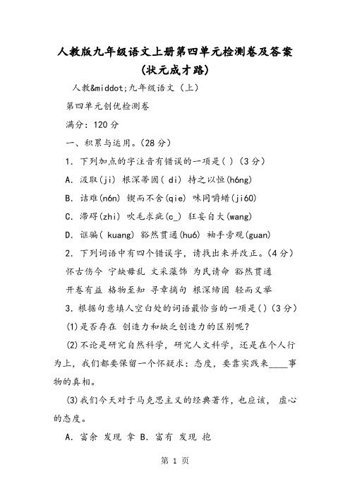 最新人教版九年级语文上册第四单元检测卷及答案(状元成才路)-word文档