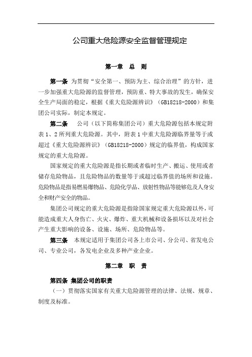 公司重大危险源安全监督管理规定