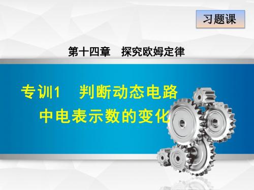 物理沪粤版九年级第14章探究欧姆定律专训1 判断动态电路中电表示数的变化课件物理