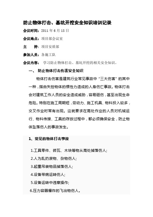 物体打击、基坑开挖安全知识培训会议纪要