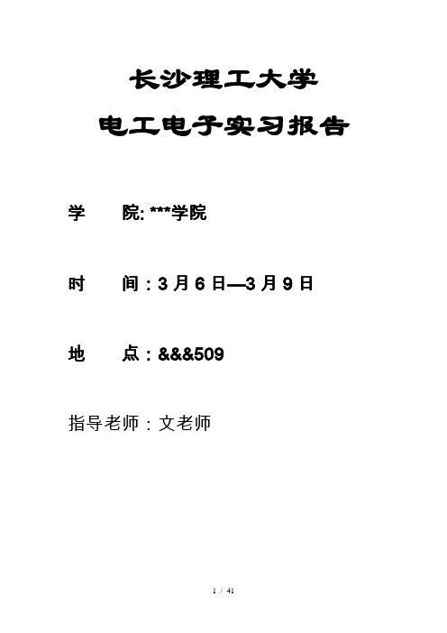电工技术实习报告