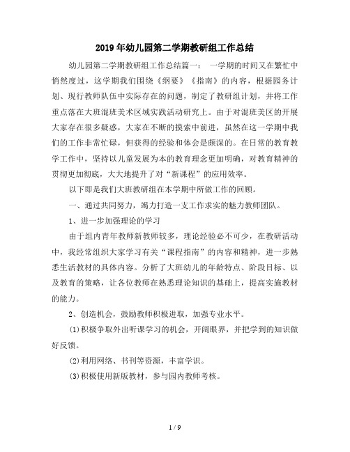 2019年幼儿园第二学期教研组工作总结