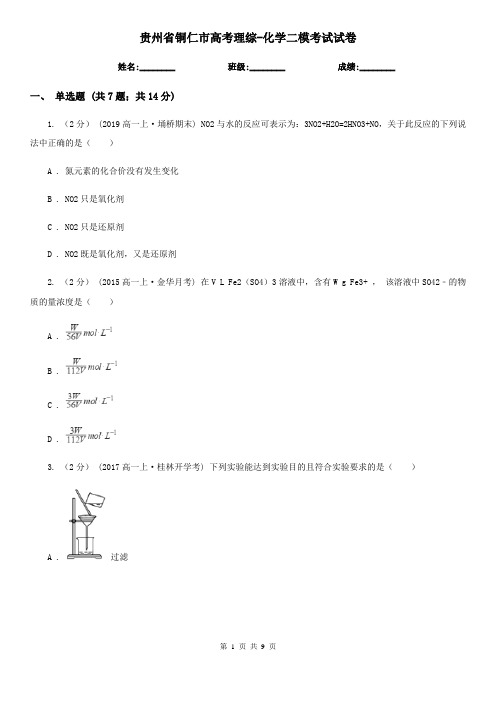 贵州省铜仁市高考理综-化学二模考试试卷