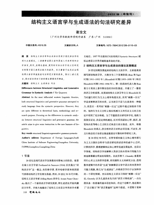 结构主义语言学与生成语法的句法研究差异