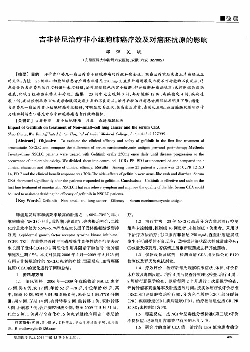 吉非替尼治疗非小细胞肺癌疗效及对癌胚抗原的影响