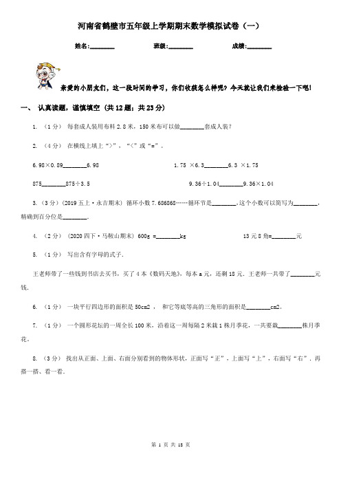 河南省鹤壁市五年级上学期期末数学模拟试卷(一)