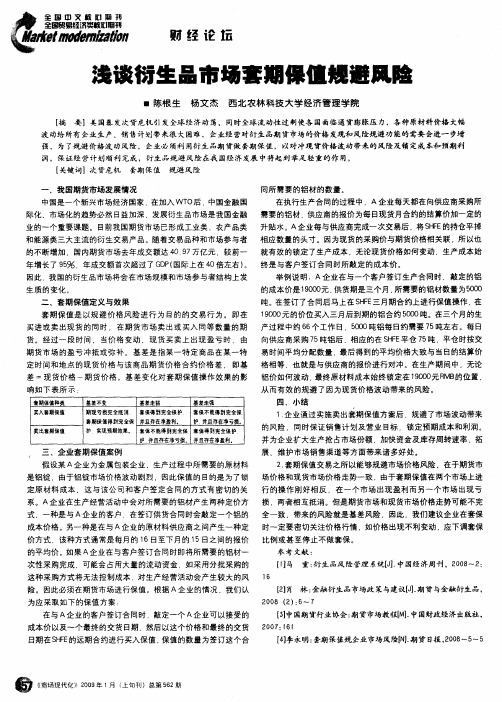 浅谈衍生品市场套期保值规避风险