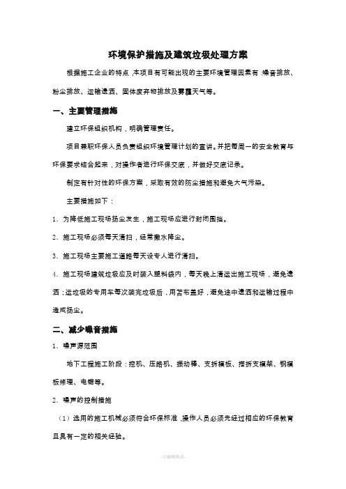 环境保护措施及建筑垃圾处理方案