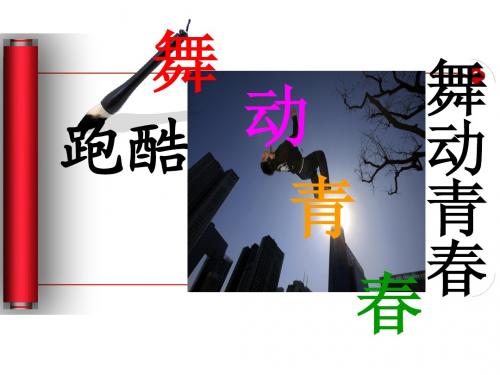 跑酷