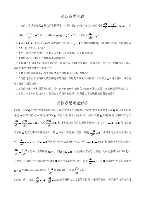 大学理论力学第四章思考题及答案