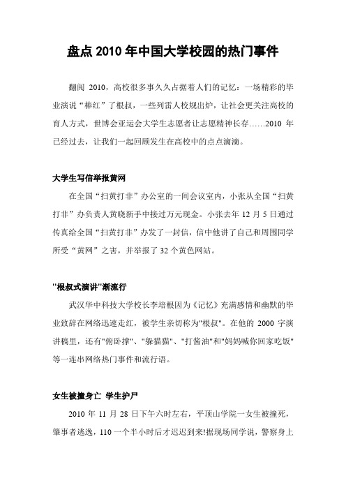 盘点2010年中国大学校园的热门事件
