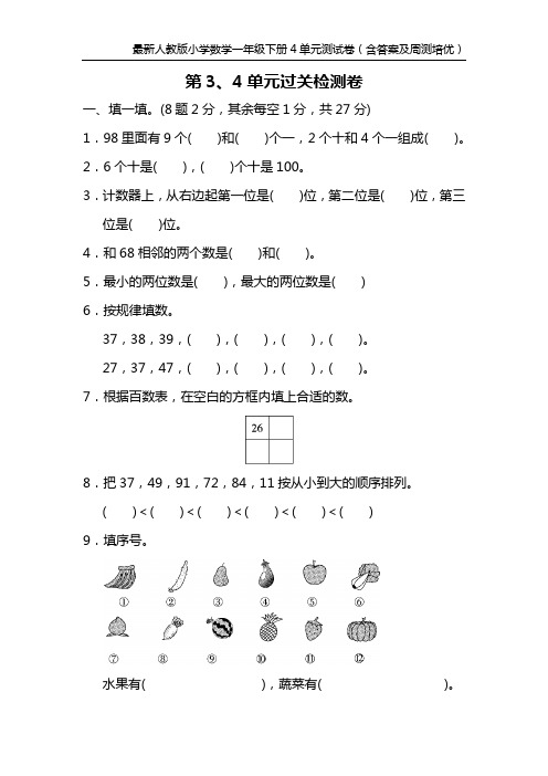 最新人教版小学数学一年级下册4单元测试卷(含答案及周测培优)