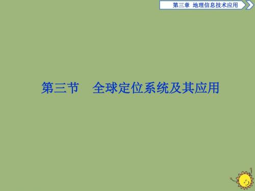 2019_20学年高中地理第三章地理信息技术应用第三节全球定位系统及其应用课件湘教版必修