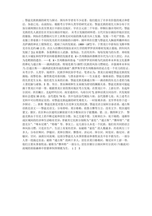 内蒙古鄂温克民俗