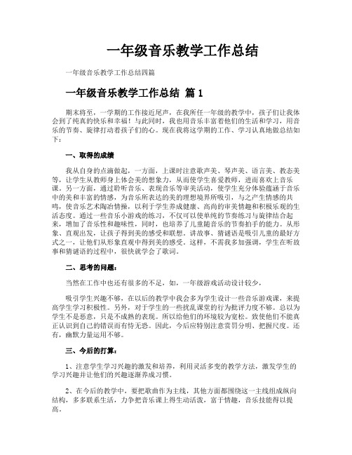 一年级音乐教学工作总结