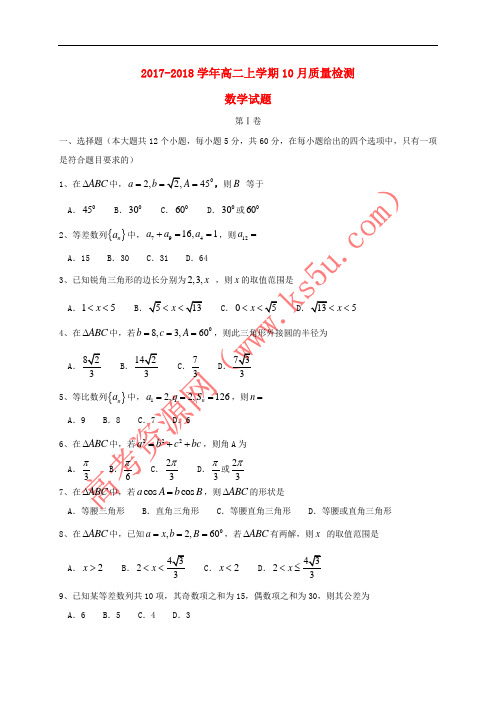 山东省枣庄市2017-2018学年高二数学上学期10月质量检测试题