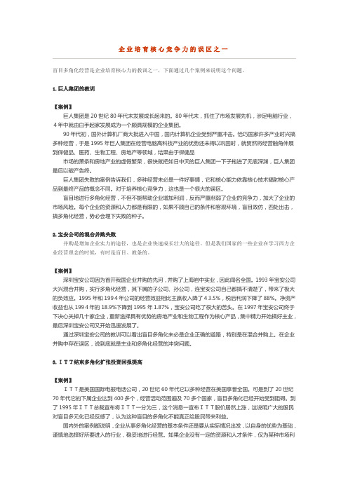 企业培育核心竞争力的误区之一K