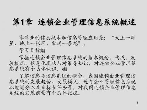 连锁企业管理信息系统第1章 连锁企业管理信息系统概述