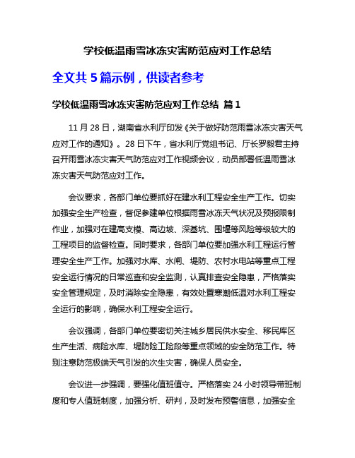 学校低温雨雪冰冻灾害防范应对工作总结