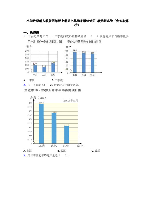 小学数学新人教版四年级上册第七单元条形统计图 单元测试卷(含答案解析)