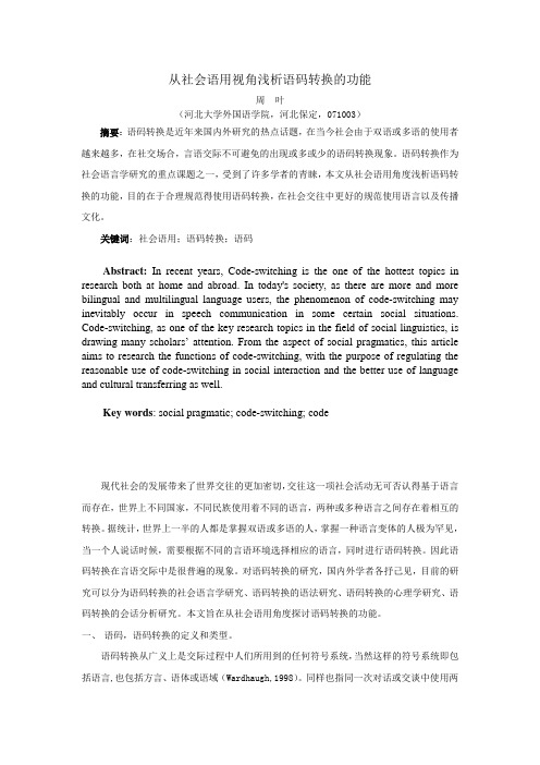 从社会语用视角浅析语码转换的功能