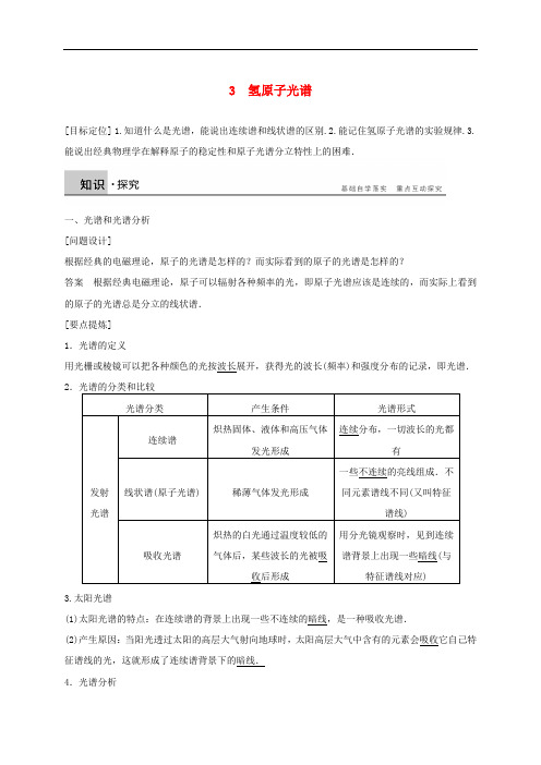 高中物理 第十八章 原子结构 3 氢原子光谱导学案 新人