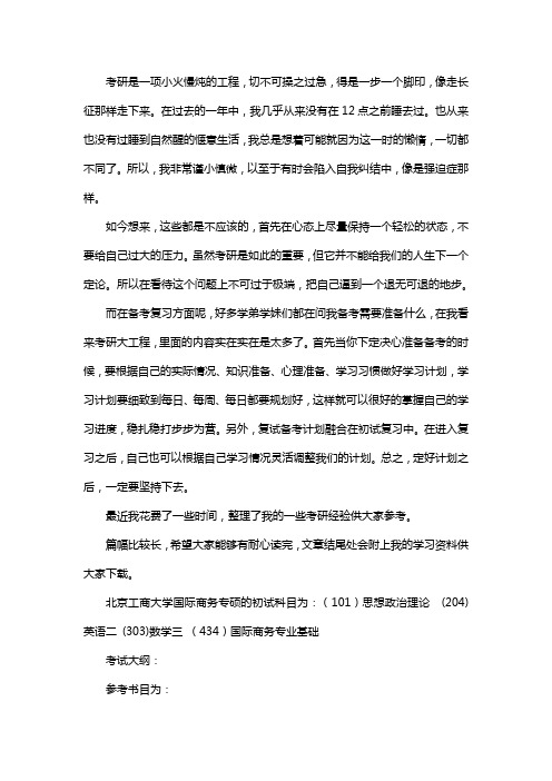 新版北京工商大学国际商务专硕考研经验考研参考书考研真题