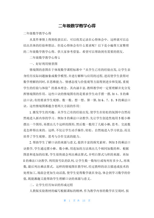 二年级数学教学心得