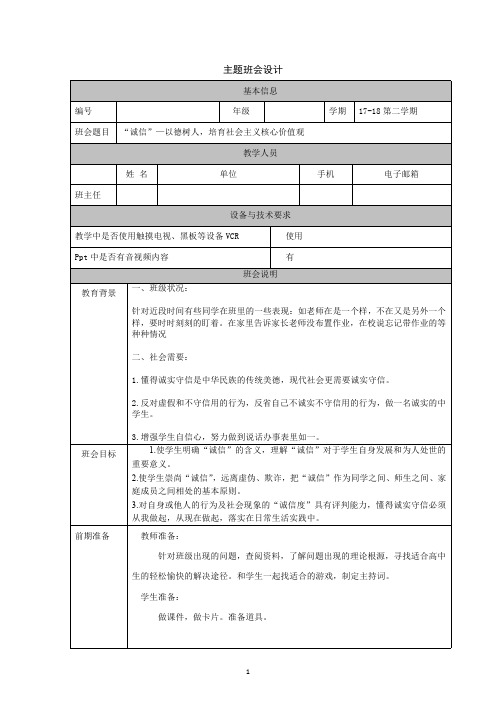 “诚信”以德树人培育社会主义核心价值观