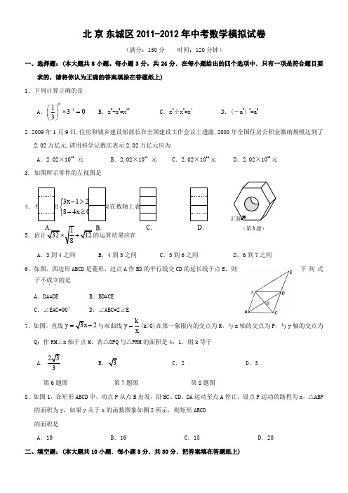 北京各区2011-2012学年中考数学模拟试卷(含答案)