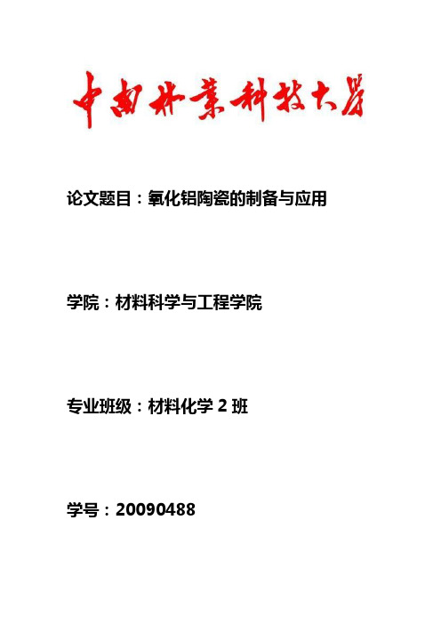 氧化铝陶瓷的制备与应用