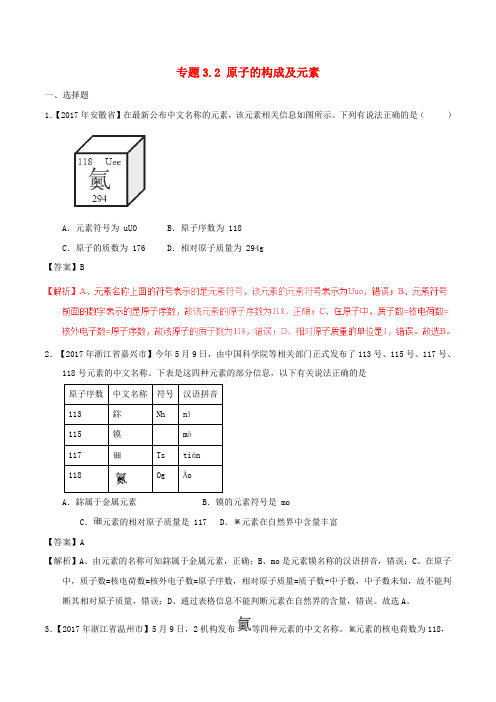 2017年中考化学试题分项版解析汇编第01期专题3.2原子的构成及元素含解析