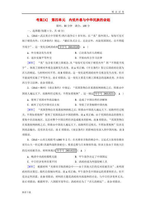 2019届高考历史一轮复习 4 第四单元 内忧外患与中华民族的奋起 岳麓版必修1
