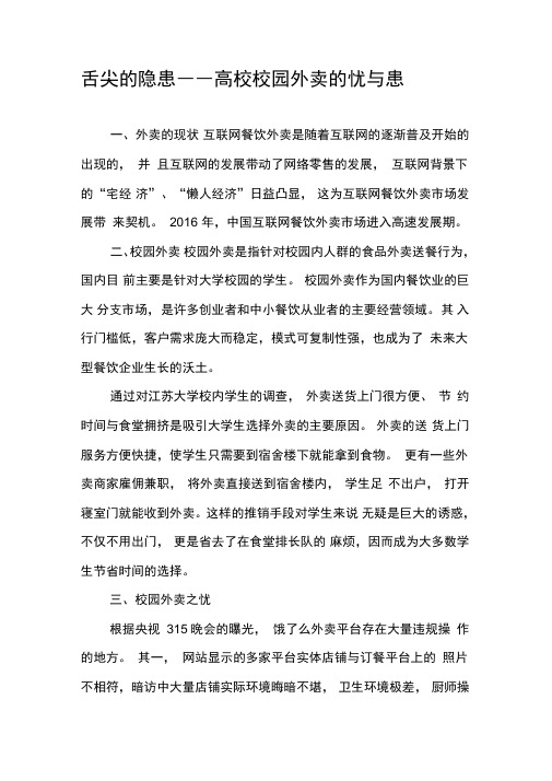 舌尖的隐患――高校校园外卖的忧与患