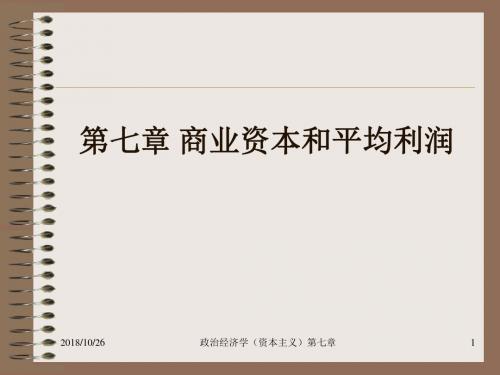 第七章 商业资本和平均利润概要