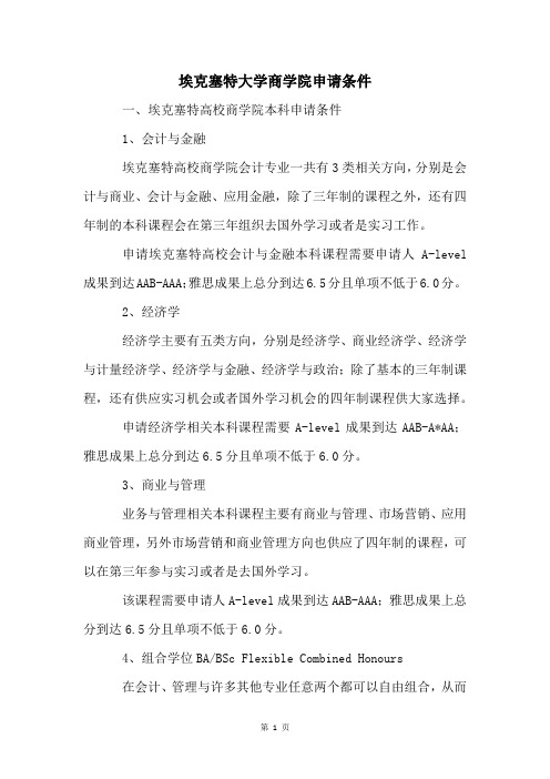 埃克塞特大学商学院申请条件