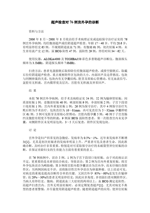 超声检查对76例宫外孕的诊断