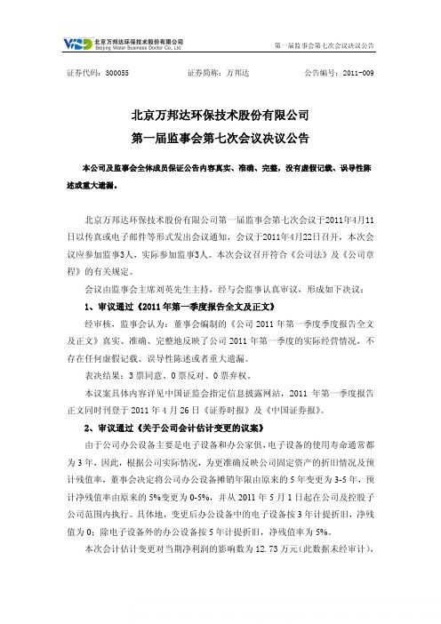 万邦达：第一届监事会第七次会议决议公告
 2011-04-26