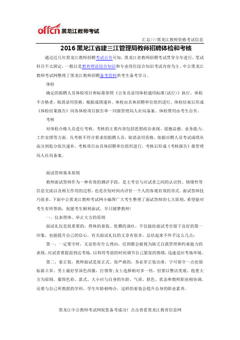 2016黑龙江省建三江管理局教师招聘体检和考核