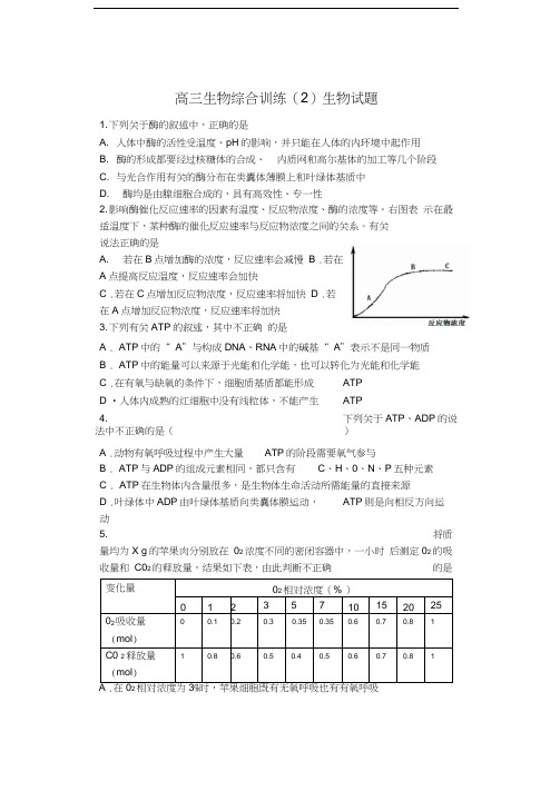 高三生物综合训练(2)生物试题
