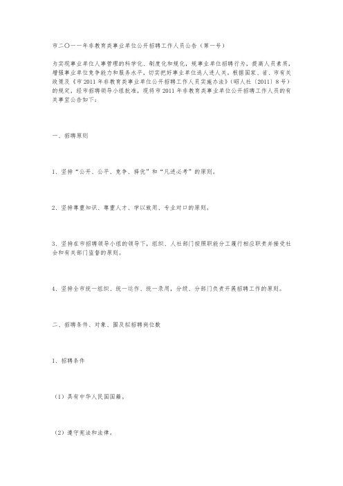 昭通市二〇一一年非教育类事业单位公开招聘工作人员公告