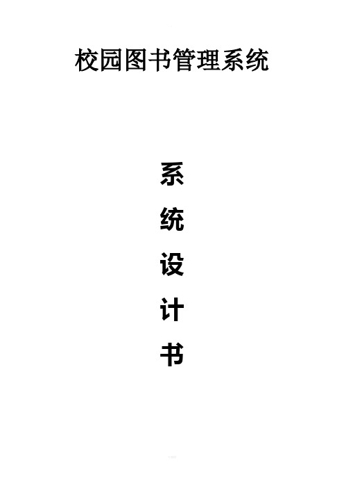 校园图书管理系统设计书