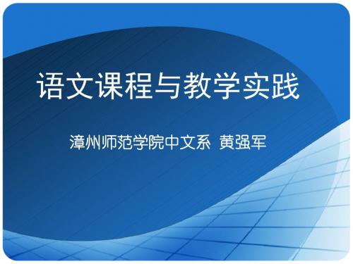 第二课  语文教材的处理