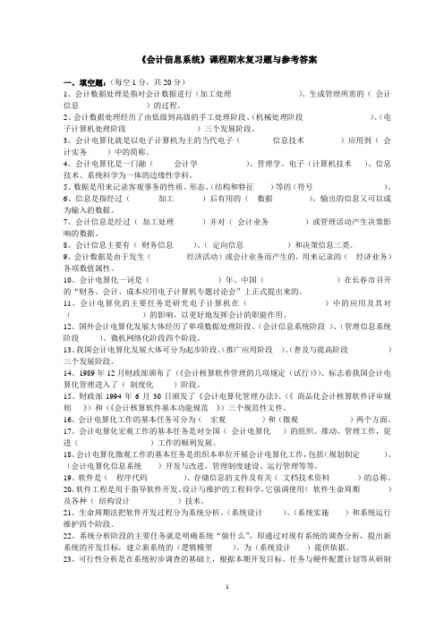 《会计信息系统》课程期末复习题与参考答案要点