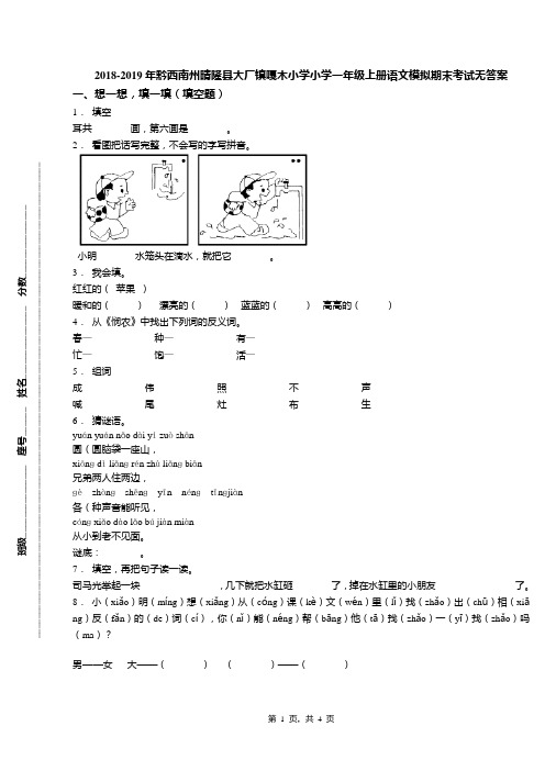 2018-2019年黔西南州晴隆县大厂镇嘎木小学小学一年级上册语文模拟期末考试无答案
