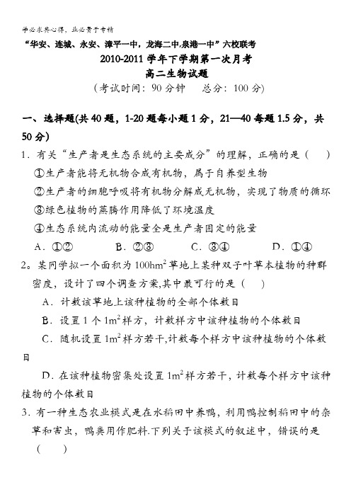 福建省四地六校10-11学年高二下学期第一次月考试卷生物