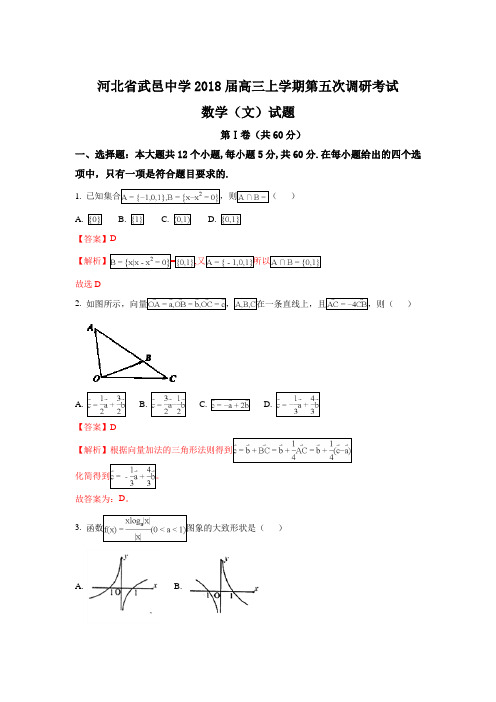 河北省衡水市武邑中学2018届高三上学期第五次调研考试数学(文)试题 Word版含解析
