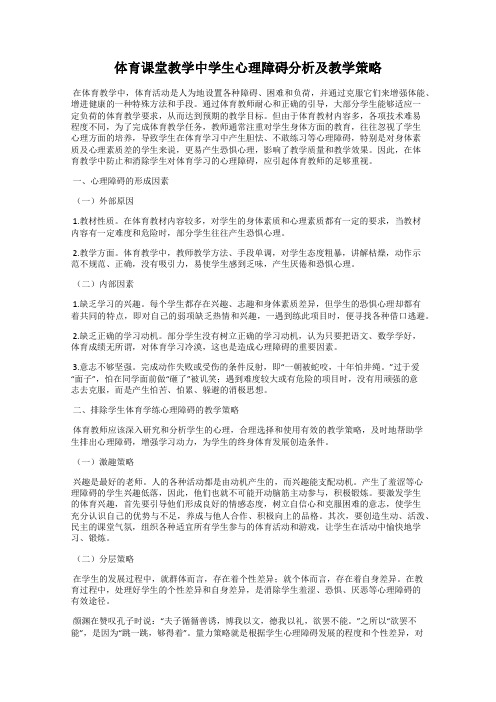 体育课堂教学中学生心理障碍分析及教学策略