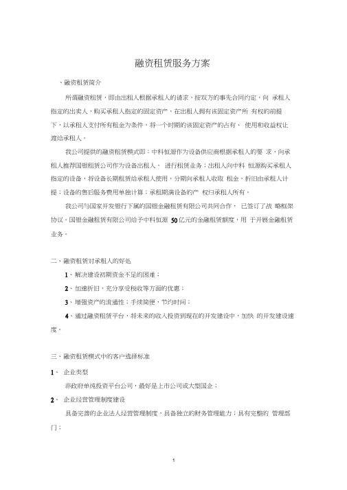 (完整word版)5年融资租赁租方案(标准)