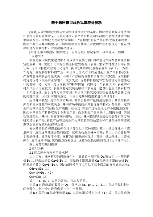 基于蛛网模型浅析我国粮价波动